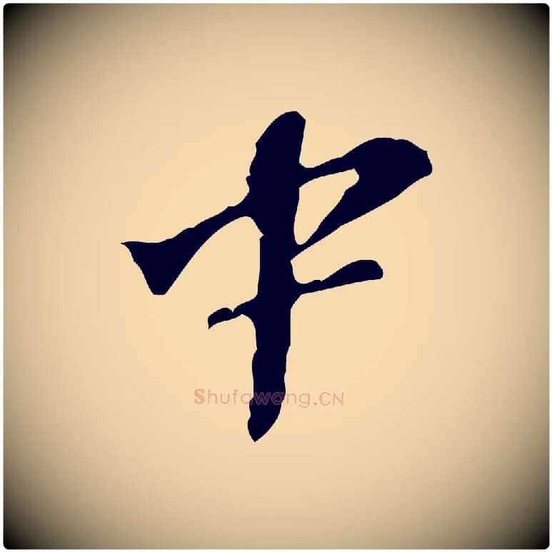 中毛笔行楷写法,摘自宋代苏过诗帖
