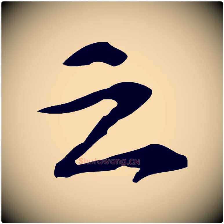 之毛笔行楷写法,摘自宋代苏过诗帖