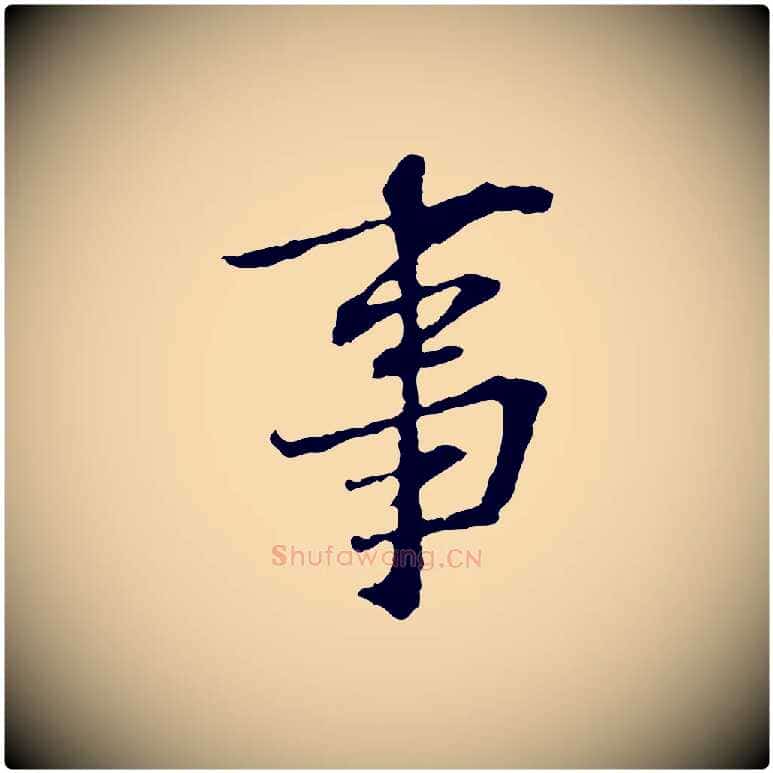 事毛笔行楷写法,摘自宋代苏过诗帖