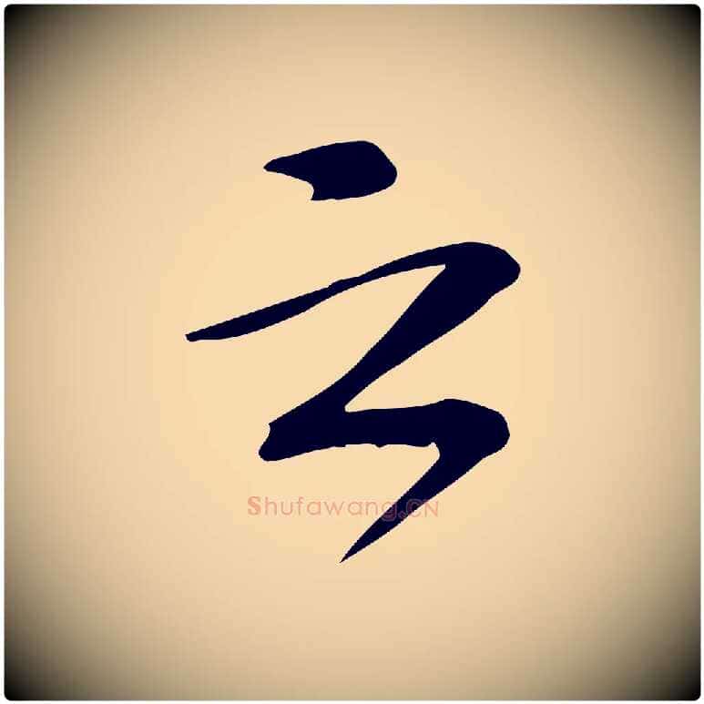云毛笔行楷写法,摘自宋代苏过诗帖