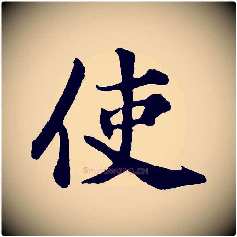 使毛笔行楷写法,摘自宋代苏过诗帖