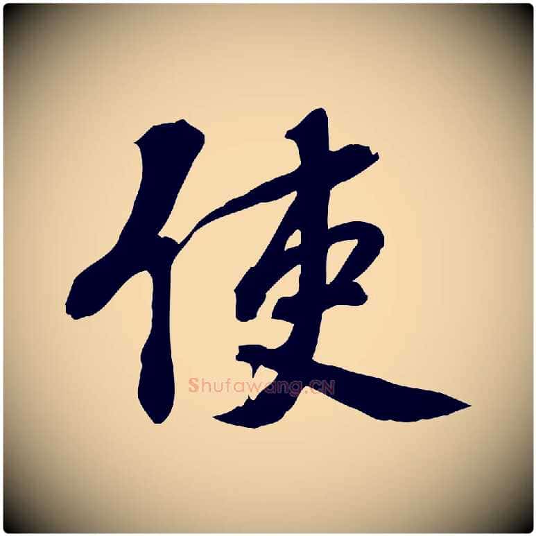 使毛笔行楷写法,摘自宋代苏过诗帖