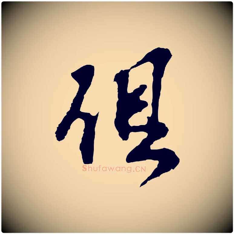 俱毛笔行楷写法,摘自宋代苏过诗帖