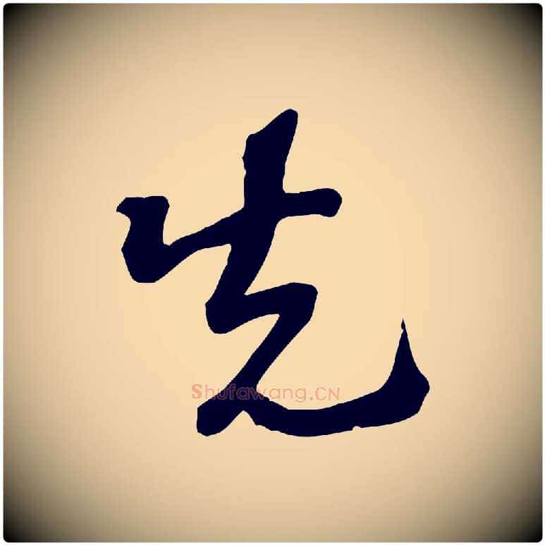 先毛笔行楷写法,摘自宋代苏过诗帖