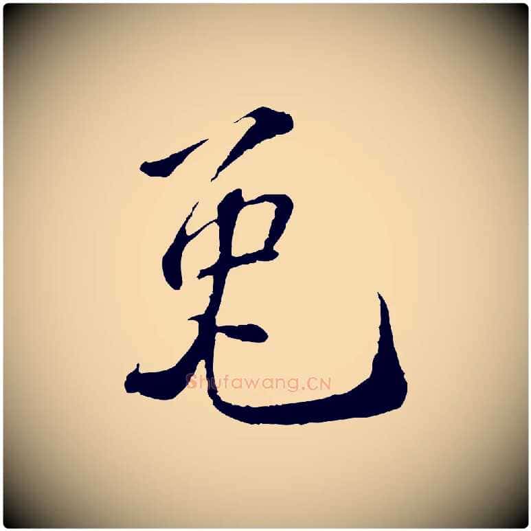 兔毛笔行楷写法,摘自宋代苏过诗帖