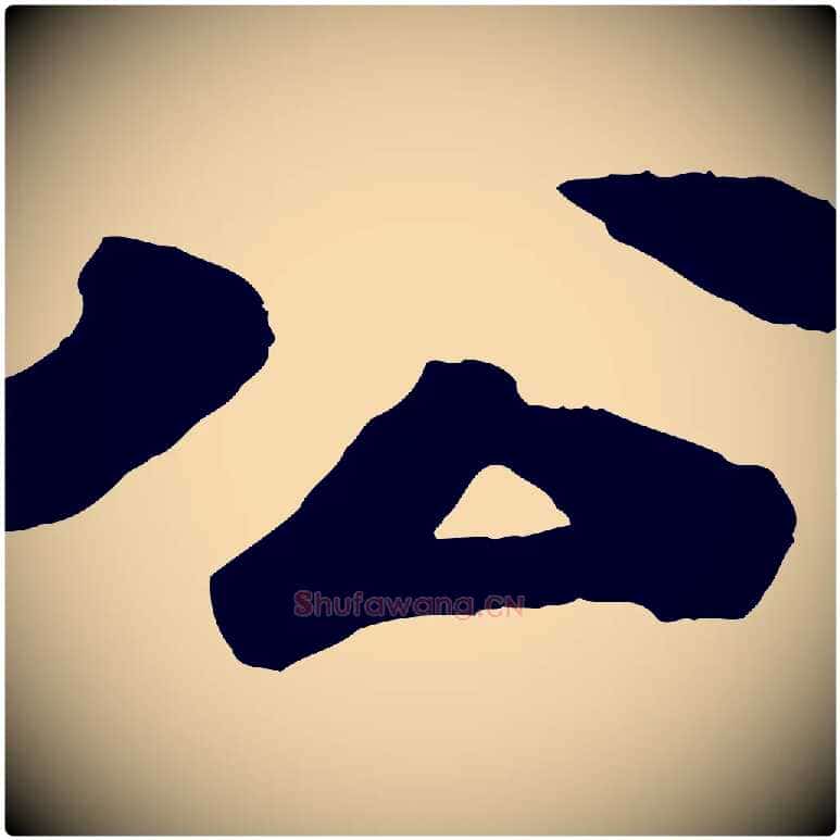 公毛笔行楷写法,摘自宋代苏过诗帖