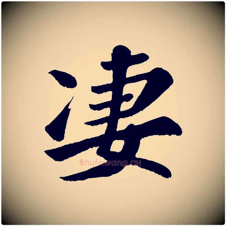 凄毛笔行楷写法,摘自宋代苏过诗帖