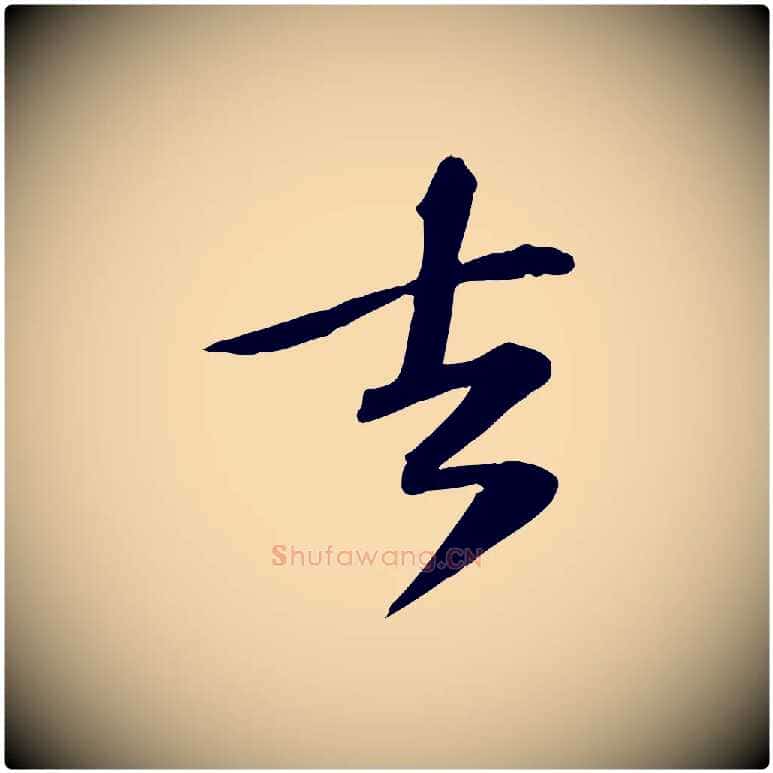 去毛笔行楷写法,摘自宋代苏过诗帖