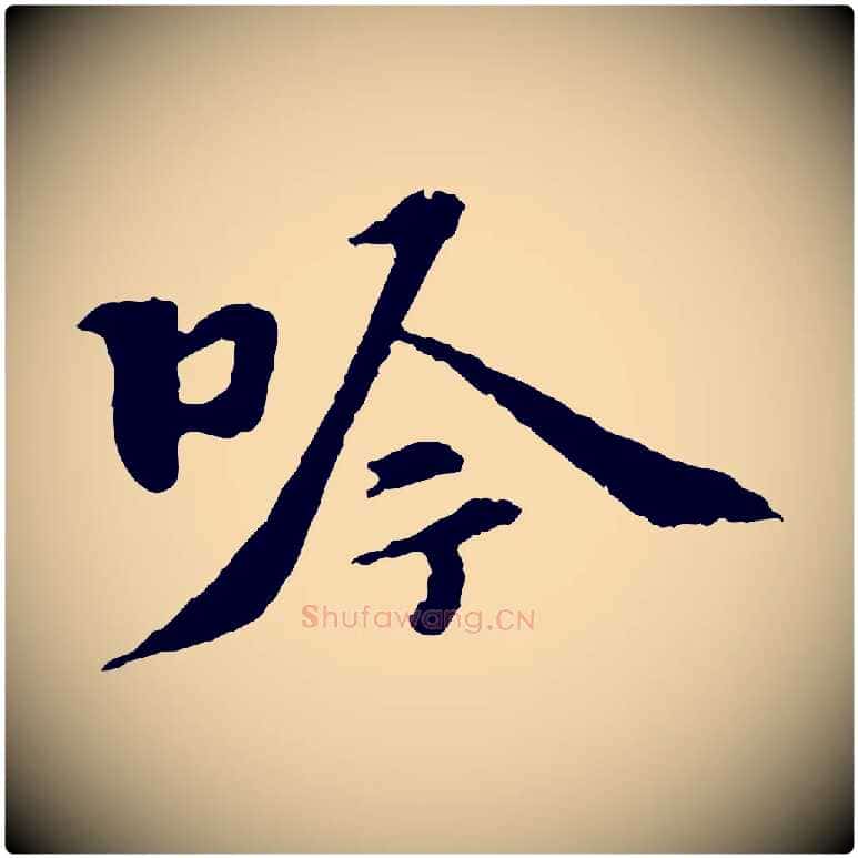 吟毛笔行楷写法,摘自宋代苏过诗帖
