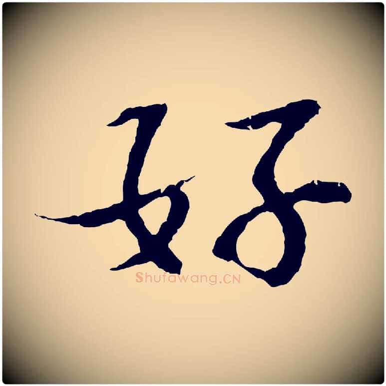 好毛笔行楷写法,摘自宋代苏过诗帖