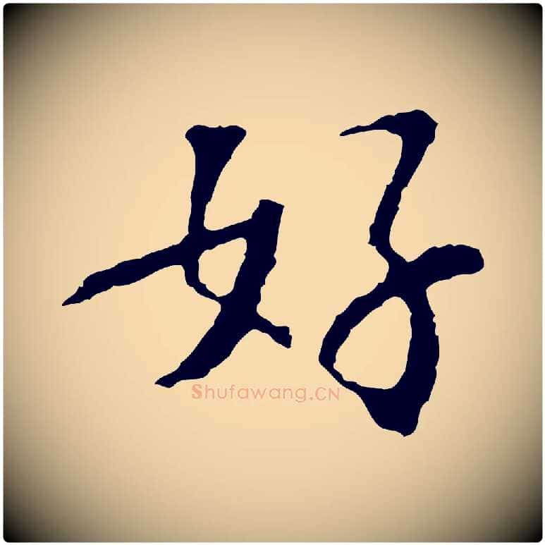 好毛笔行楷写法,摘自宋代苏过诗帖