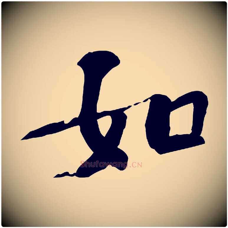 如毛笔行楷写法,摘自宋代苏过诗帖