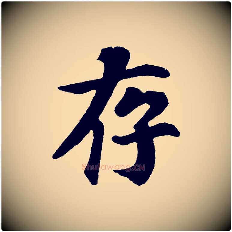 存毛笔行楷写法,摘自宋代苏过诗帖