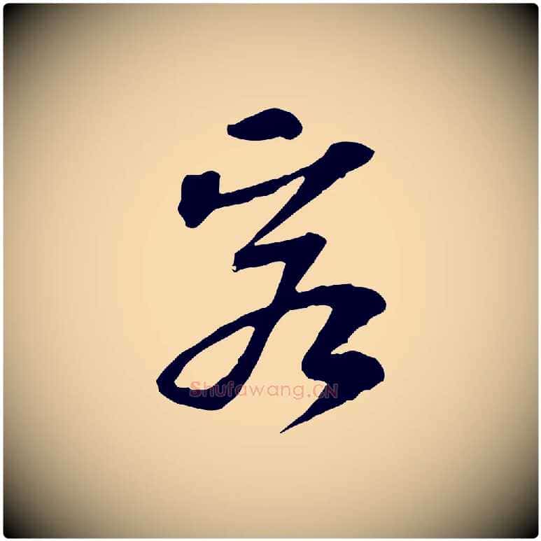 客毛笔行楷写法,摘自宋代苏过诗帖