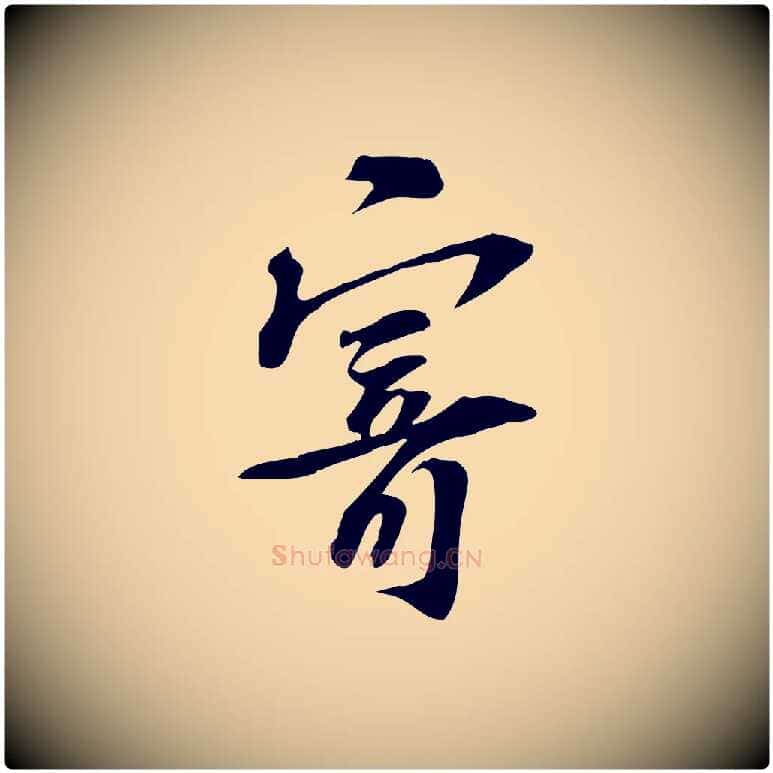 寄毛笔行楷写法,摘自宋代苏过诗帖