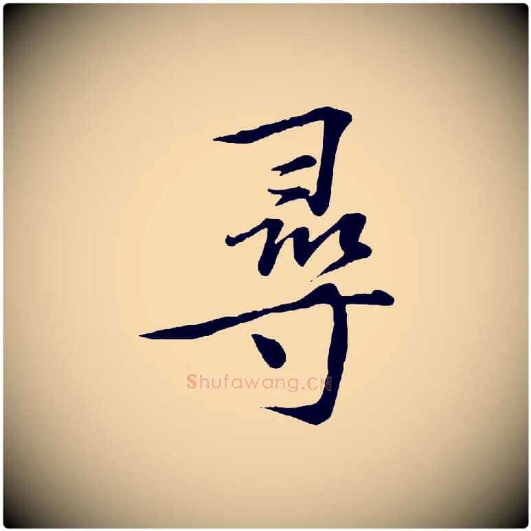 尋毛笔行楷写法,摘自宋代苏过诗帖
