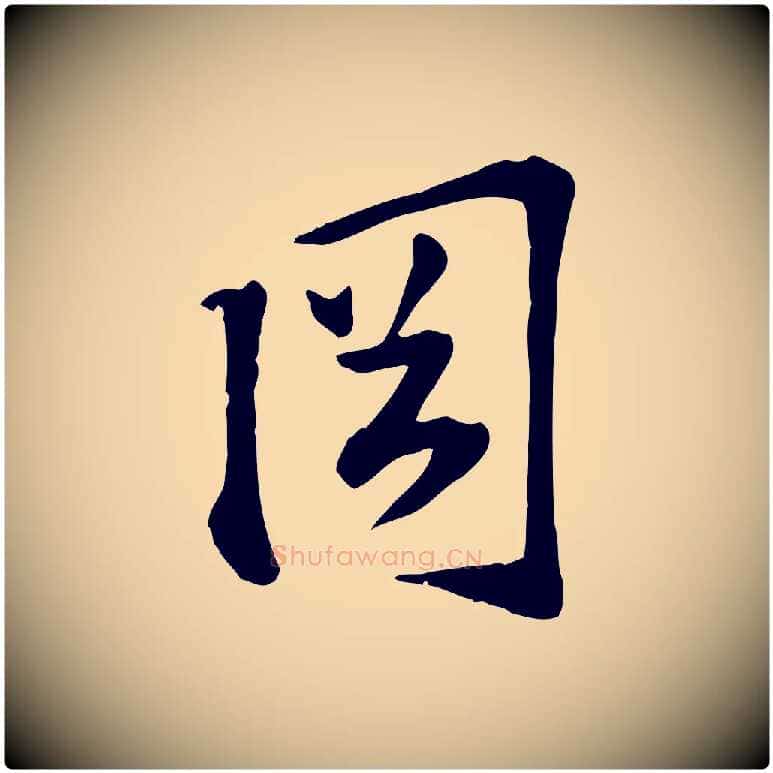 岡毛笔行楷写法,摘自宋代苏过诗帖