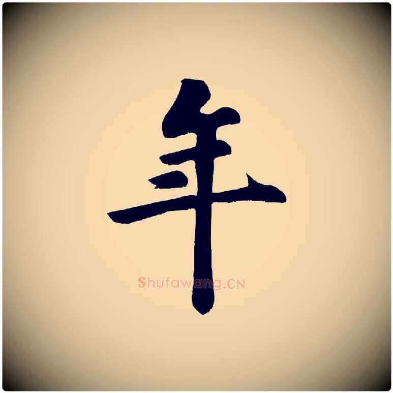 年毛笔行楷写法,摘自宋代苏过诗帖