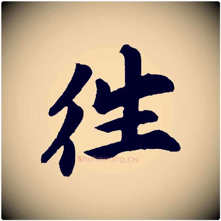 往毛笔行楷写法,摘自宋代苏过诗帖