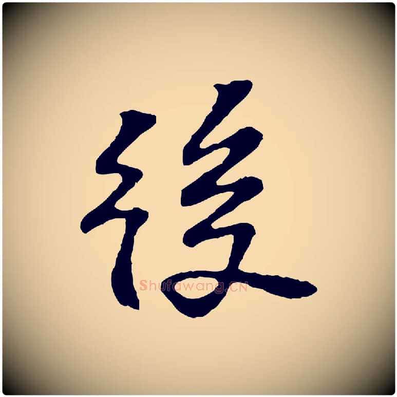 後毛笔行楷写法,摘自宋代苏过诗帖