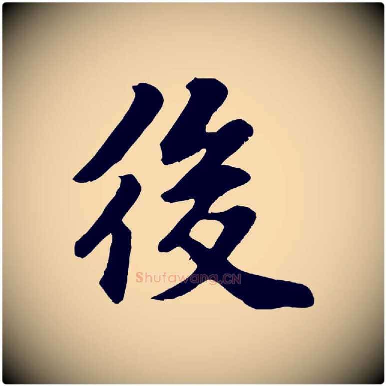 後毛笔行楷写法,摘自宋代苏过诗帖