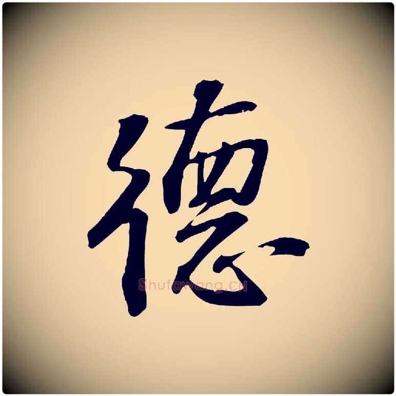 德毛笔行楷写法,摘自宋代苏过诗帖