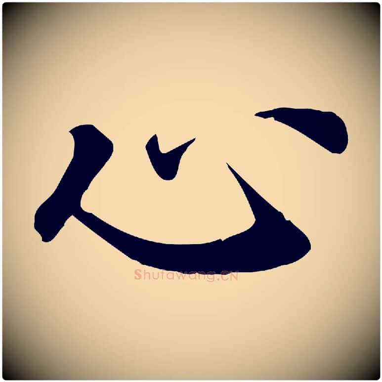 心毛笔行楷写法,摘自宋代苏过诗帖