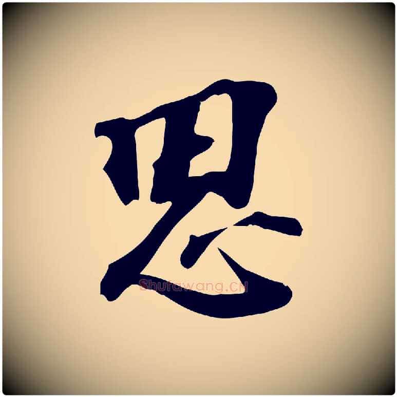 思毛笔行楷写法,摘自宋代苏过诗帖