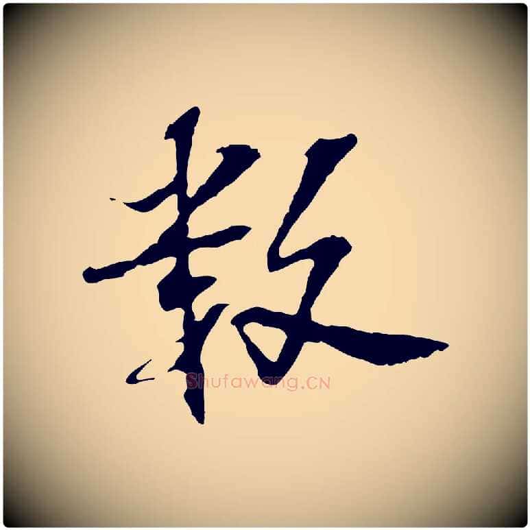 數毛笔行楷写法,摘自宋代苏过诗帖