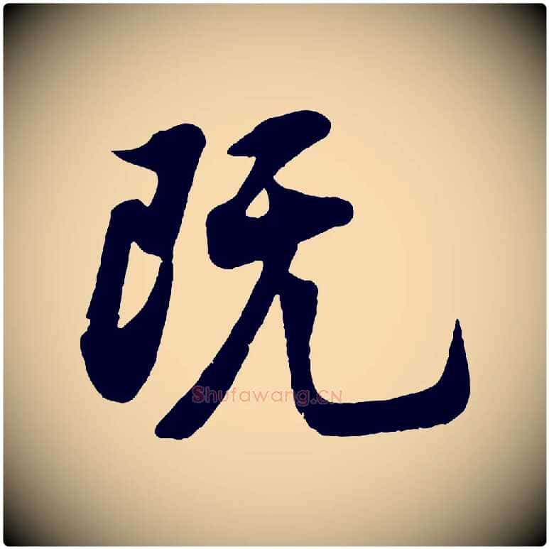 既毛笔行楷写法,摘自宋代苏过诗帖