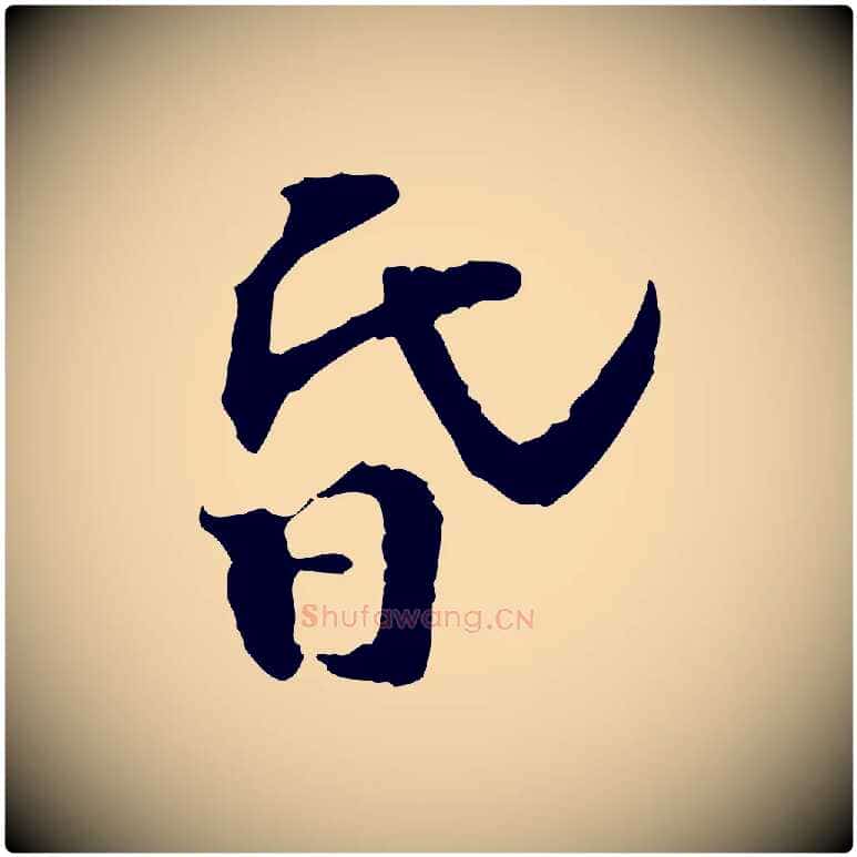 昏毛笔行楷写法,摘自宋代苏过诗帖