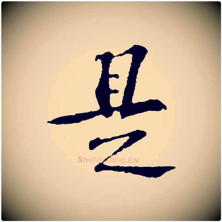 是毛笔行楷写法,摘自宋代苏过诗帖
