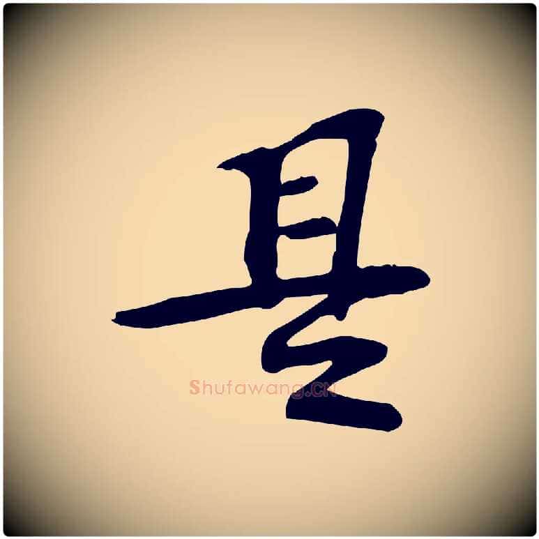 是毛笔行楷写法,摘自宋代苏过诗帖
