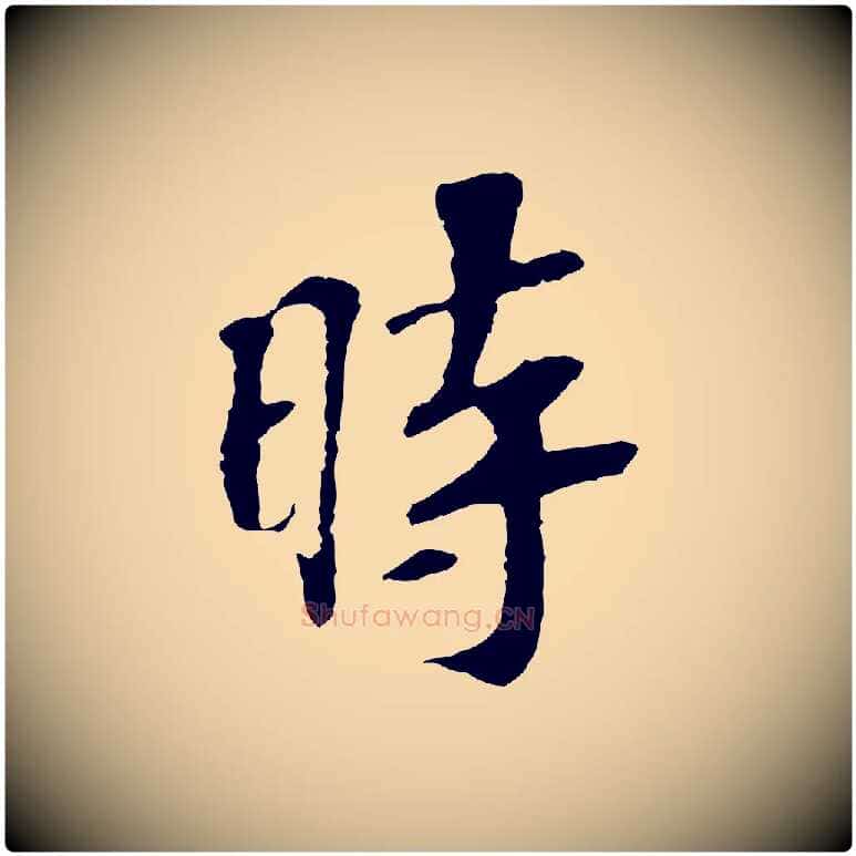 時毛笔行楷写法,摘自宋代苏过诗帖