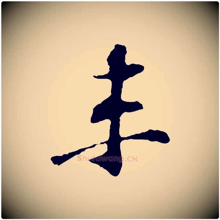 未毛笔行楷写法,摘自宋代苏过诗帖