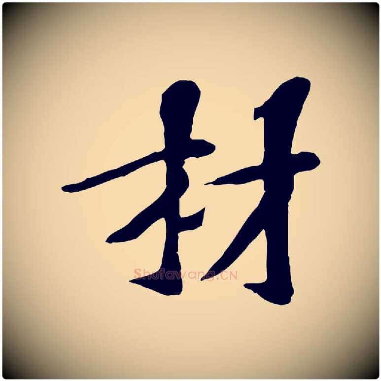 材毛笔行楷写法,摘自宋代苏过诗帖