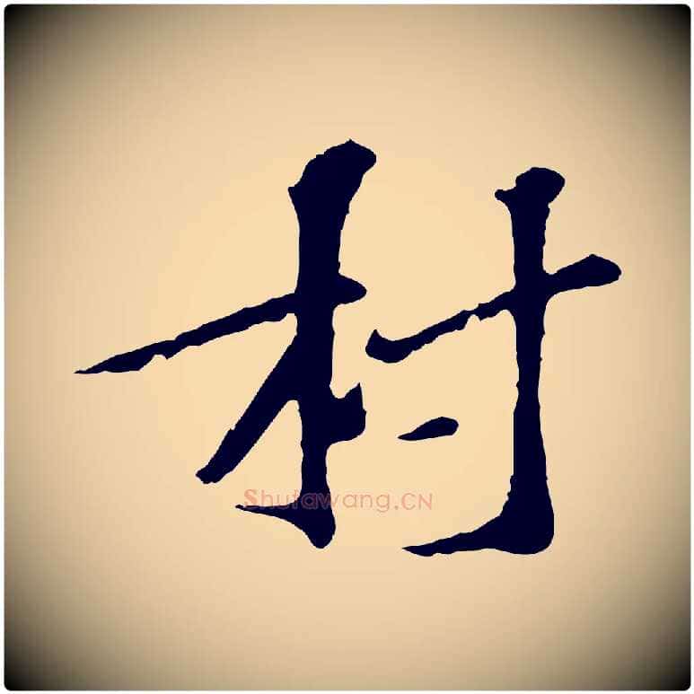 村毛笔行楷写法,摘自宋代苏过诗帖