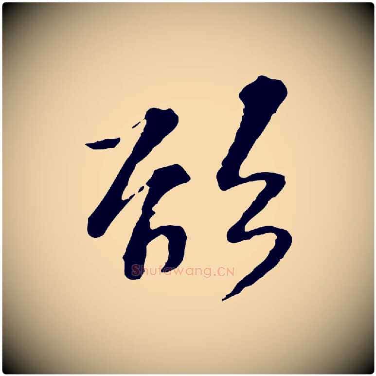 欲毛笔行楷写法,摘自宋代苏过诗帖