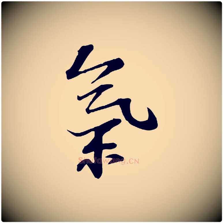 氣毛笔行楷写法,摘自宋代苏过诗帖