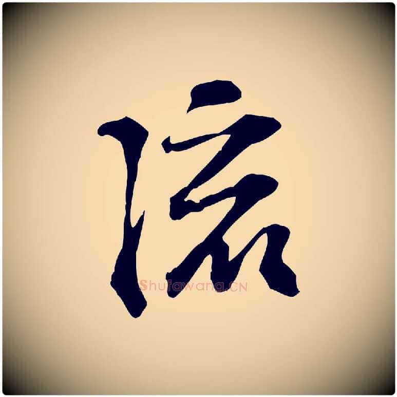 流毛笔行楷写法,摘自宋代苏过诗帖