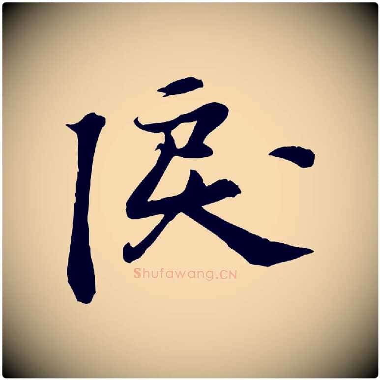 淚毛笔行楷写法,摘自宋代苏过诗帖