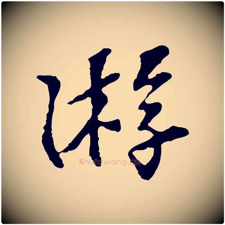 游毛笔行楷写法,摘自宋代苏过诗帖