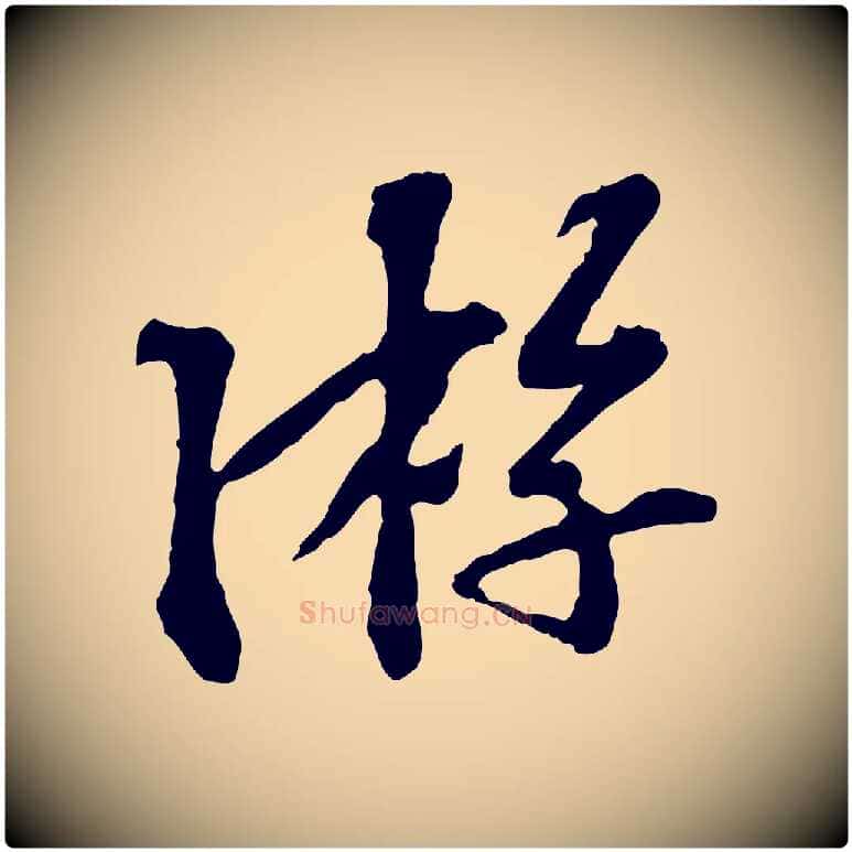 游毛笔行楷写法,摘自宋代苏过诗帖