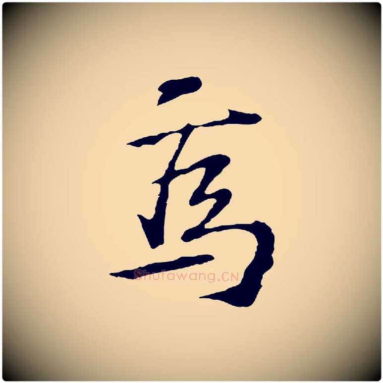 焉毛笔行楷写法,摘自宋代苏过诗帖
