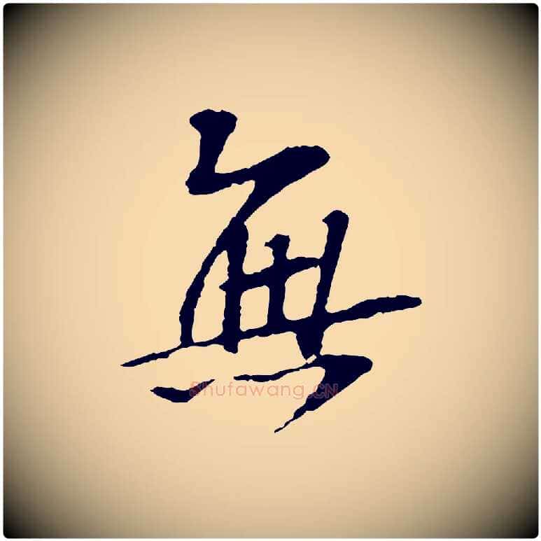 無毛笔行楷写法,摘自宋代苏过诗帖