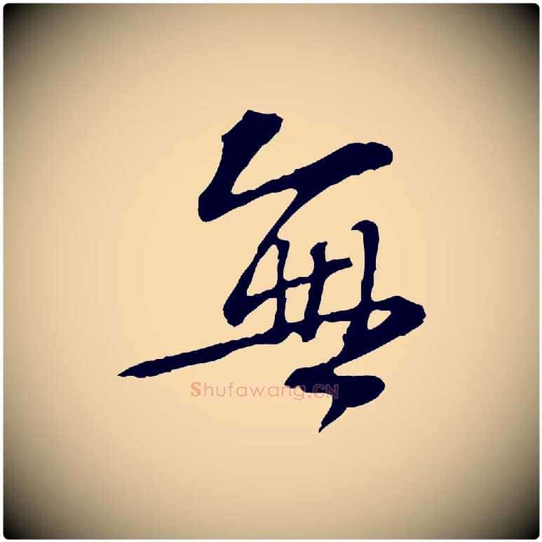 無毛笔行楷写法,摘自宋代苏过诗帖