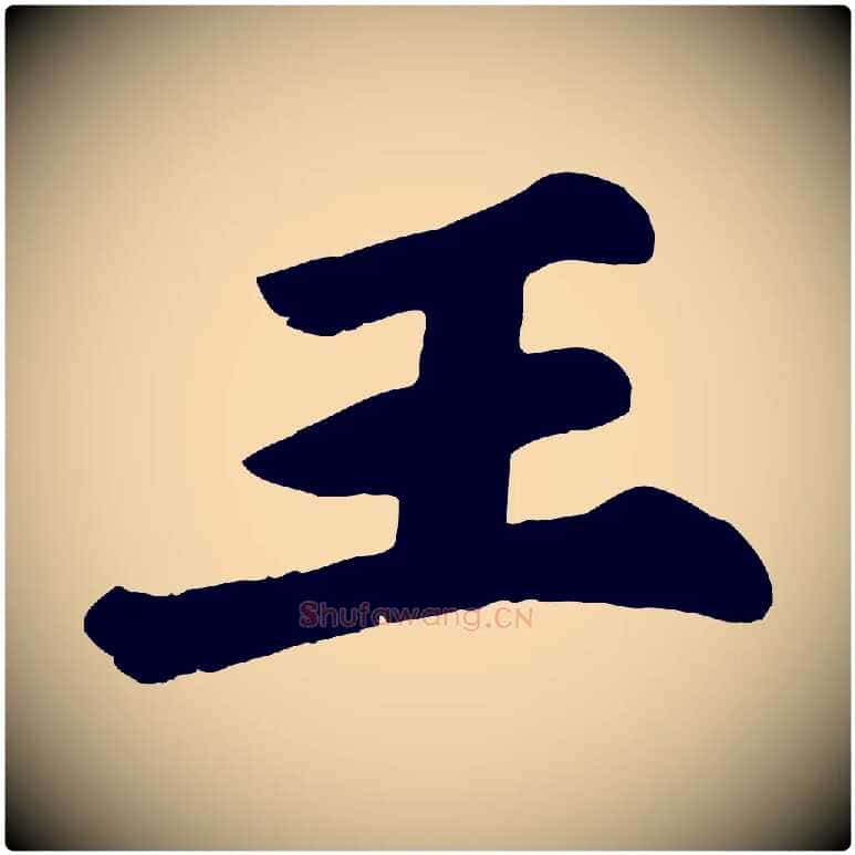 王毛笔行楷写法,摘自宋代苏过诗帖
