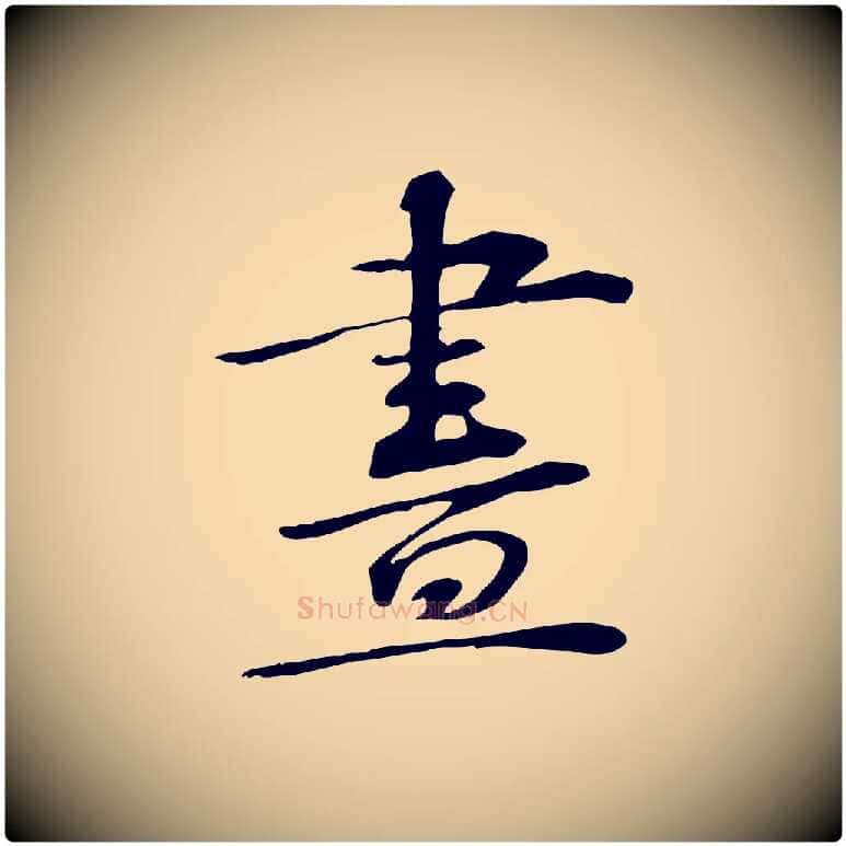 畫毛笔行楷写法,摘自宋代苏过诗帖