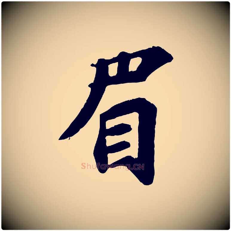 眉毛笔行楷写法,摘自宋代苏过诗帖