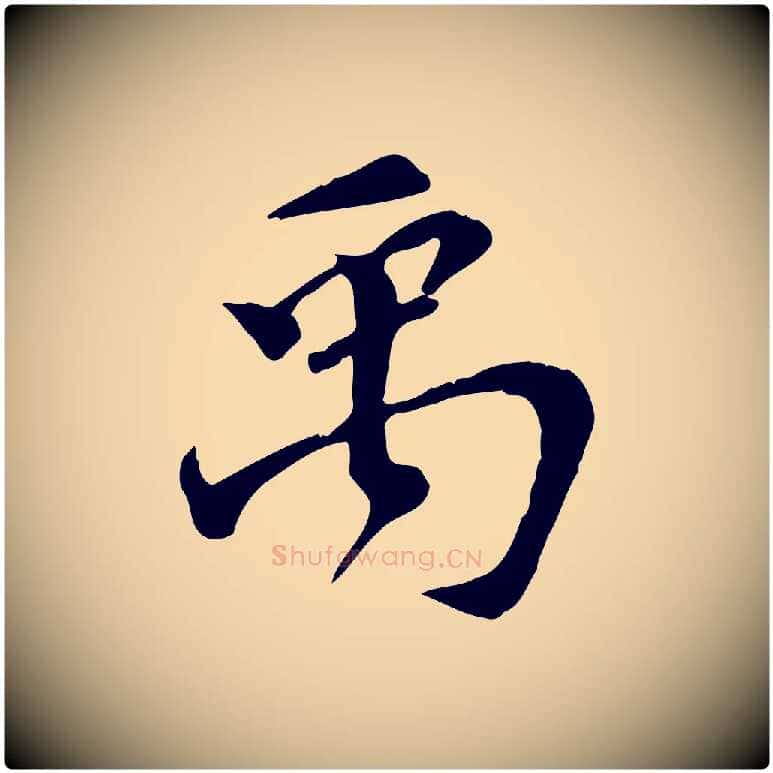 禹毛笔行楷写法,摘自宋代苏过诗帖